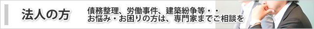 法人の方