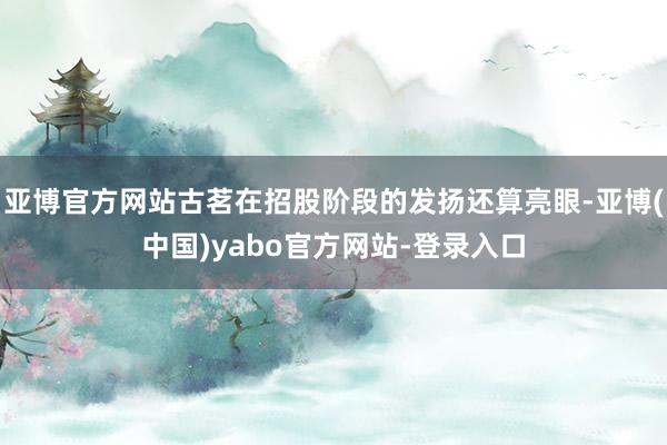 亚博官方网站古茗在招股阶段的发扬还算亮眼-亚博(中国)yabo官方网站-登录入口