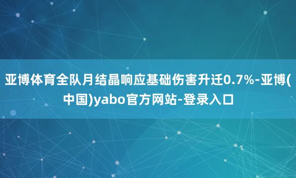 亚博体育全队月结晶响应基础伤害升迁0.7%-亚博(中国)yabo官方网站-登录入口