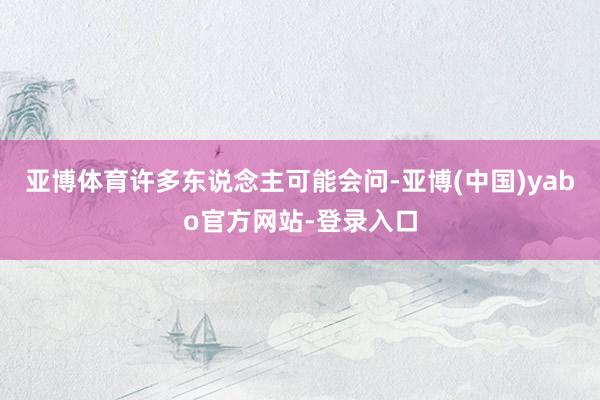 亚博体育许多东说念主可能会问-亚博(中国)yabo官方网站-登录入口