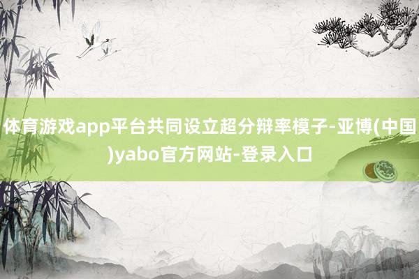 体育游戏app平台共同设立超分辩率模子-亚博(中国)yabo官方网站-登录入口