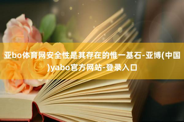 亚bo体育网安全性是其存在的惟一基石-亚博(中国)yabo官方网站-登录入口
