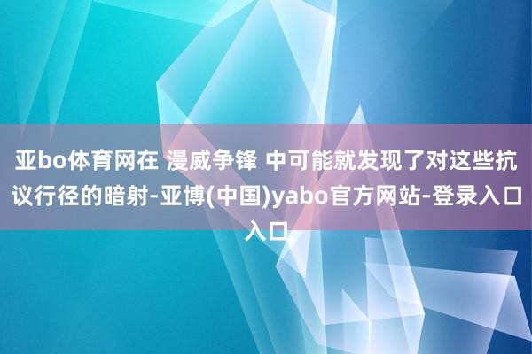 亚bo体育网在 漫威争锋 中可能就发现了对这些抗议行径的暗射-亚博(中国)yabo官方网站-登录入口