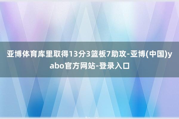 亚博体育库里取得13分3篮板7助攻-亚博(中国)yabo官方网站-登录入口