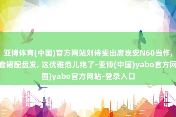 亚博体育(中国)官方网站刘诗雯出席埃安N60当作, 穿灰色西服套裙配盘发, 这优雅范儿绝了-亚博(中国)yabo官方网站-登录入口