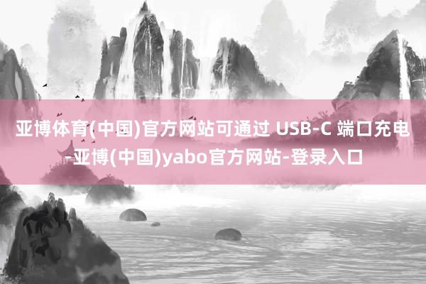 亚博体育(中国)官方网站可通过 USB-C 端口充电-亚博(中国)yabo官方网站-登录入口