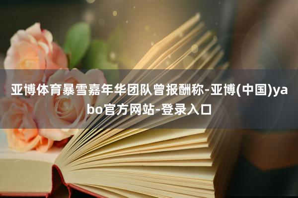 亚博体育暴雪嘉年华团队曾报酬称-亚博(中国)yabo官方网站-登录入口