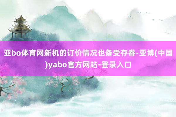 亚bo体育网新机的订价情况也备受存眷-亚博(中国)yabo官方网站-登录入口