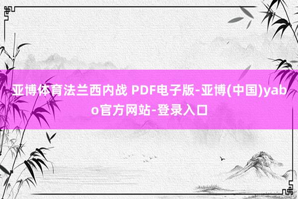 亚博体育法兰西内战 PDF电子版-亚博(中国)yabo官方网站-登录入口